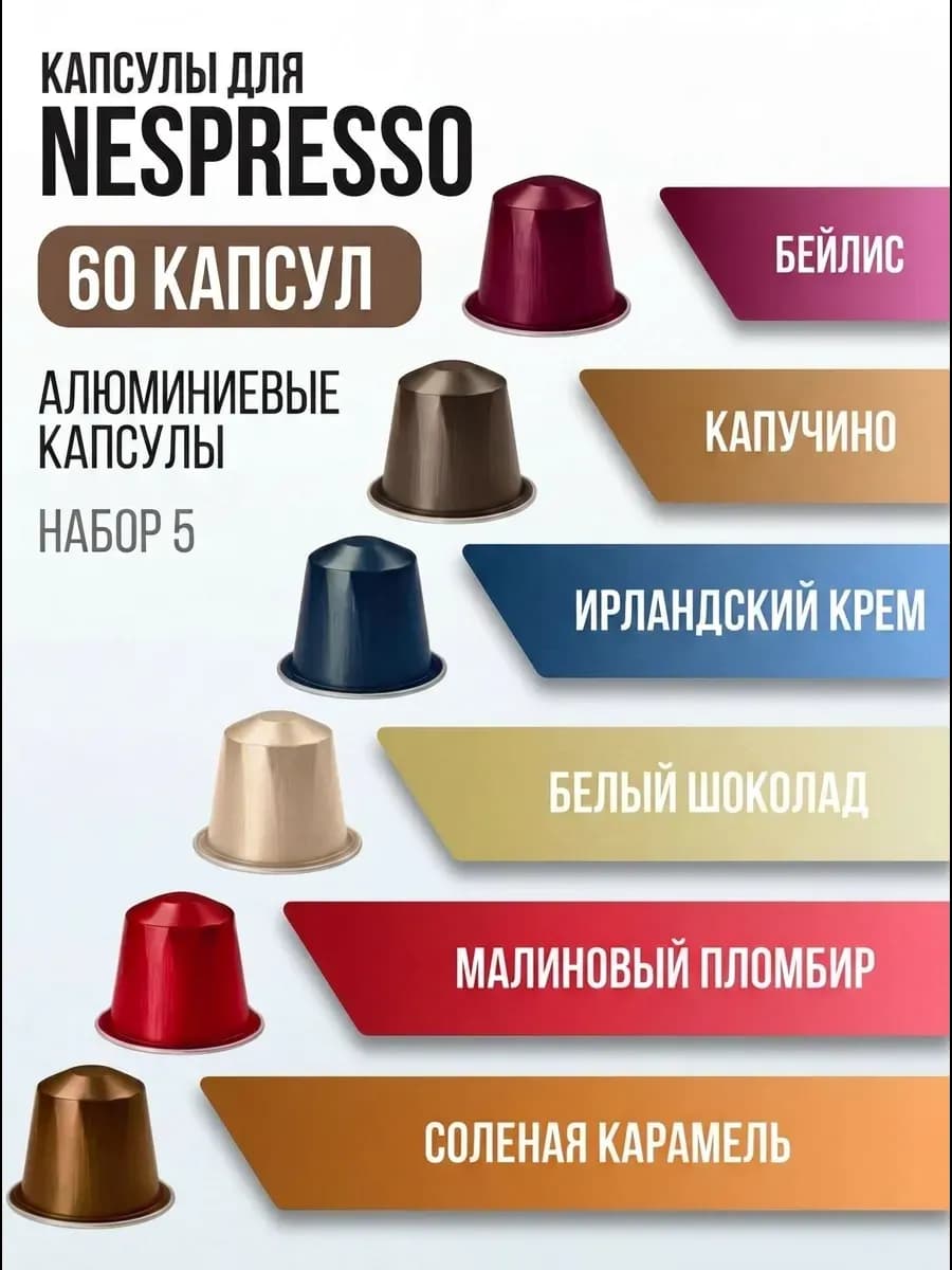 Капсулы для кофемашины кофе в капсулах Nespresso Набор 5