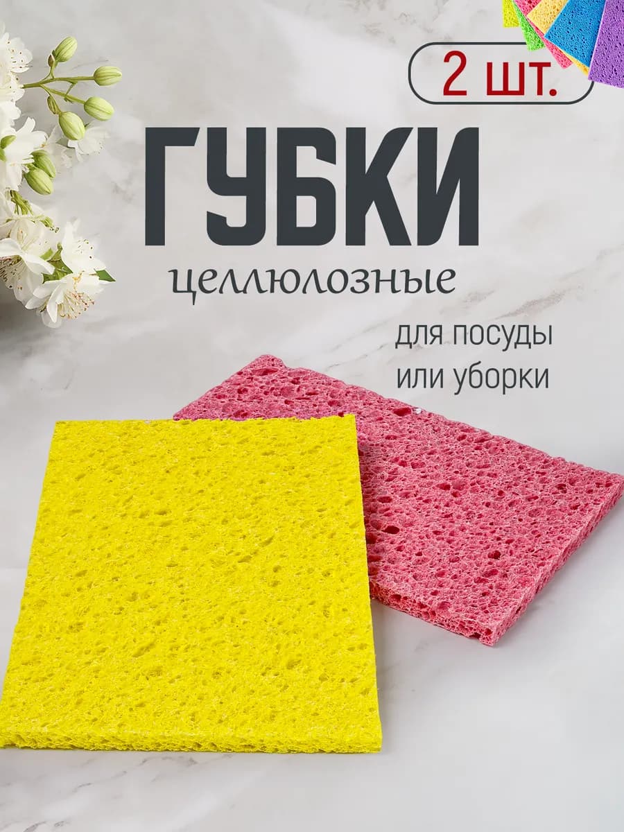 Губки для посуды и уборки целлюлозные натуральные 2шт