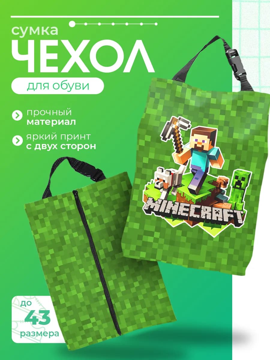 Мешок для обуви для мальчика сумка чехол в школу Minecraft