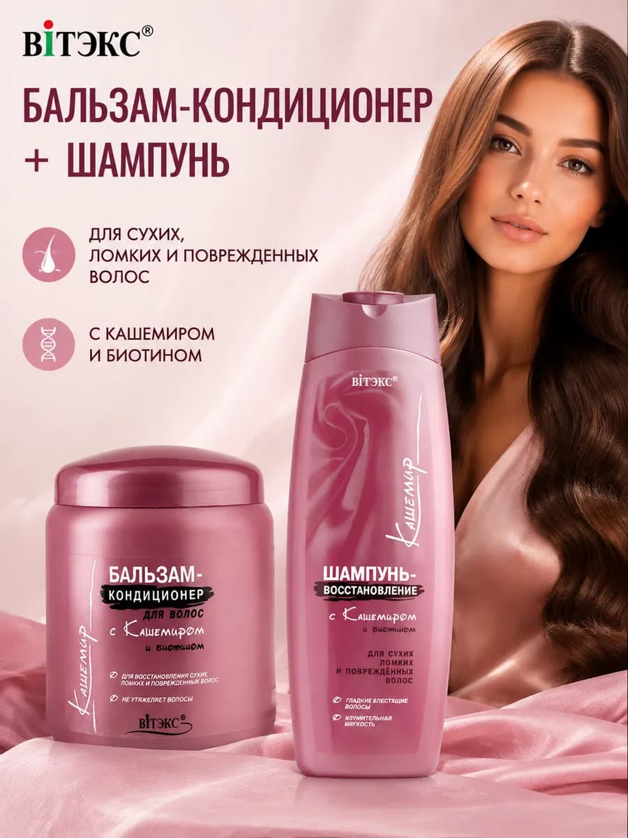 Шампунь и бальзам восстановление с кашемиром и биотином