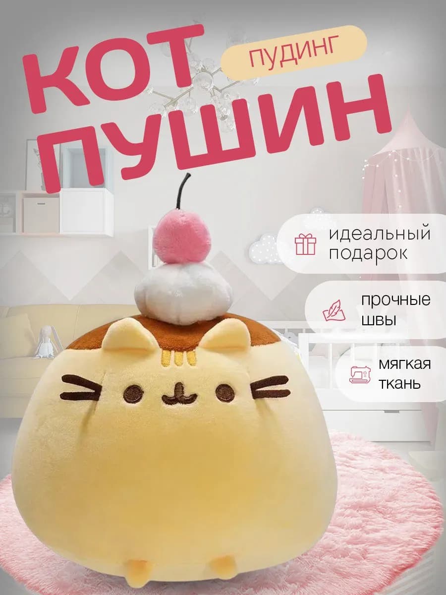 Мягкая игрушка Кот Пушин Пудинг