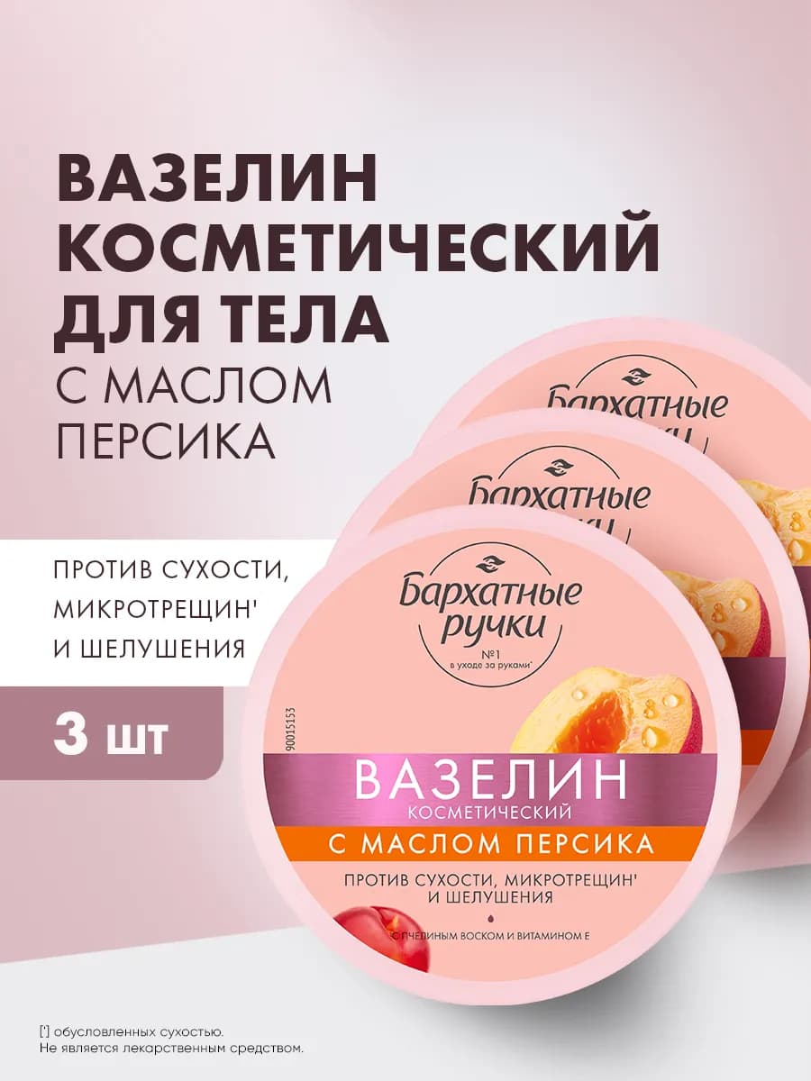 Вазелин косметический для рук и ног увлажняющий 50 мл 3 шт