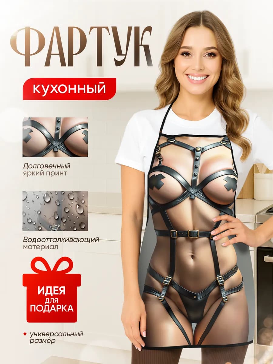 Фартук кухонный женский подарочный прикольный