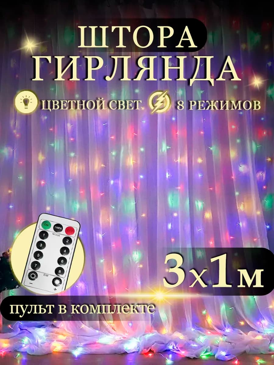 Светодиодная гирлянда штора 3х1