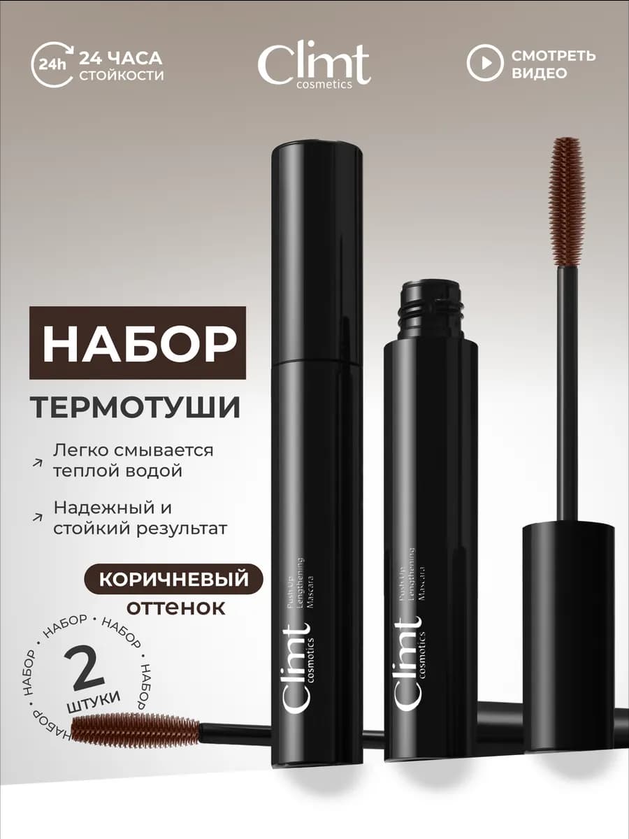 Термотушь для ресниц коричневая набор 2 шт