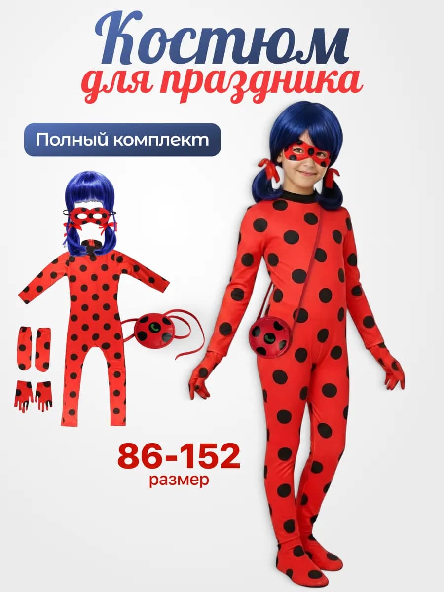 Костюм Леди Баг с париком карнавальный