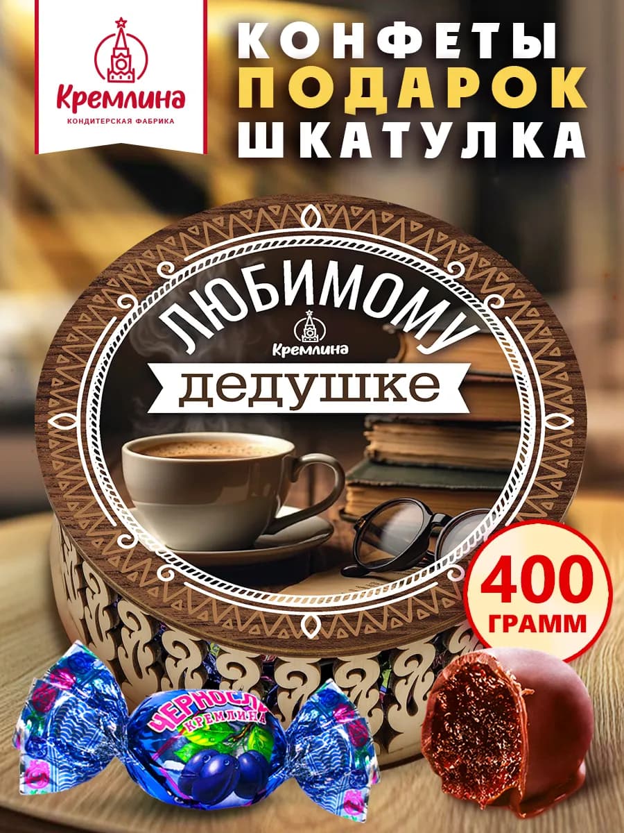 Конфеты чернослив шкатулка подарок дедушке шоколад 400 г
