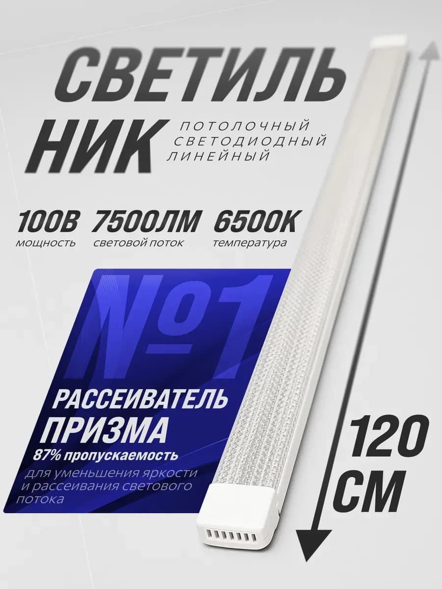 Светильник линейный потолочный 100Вт 6500К