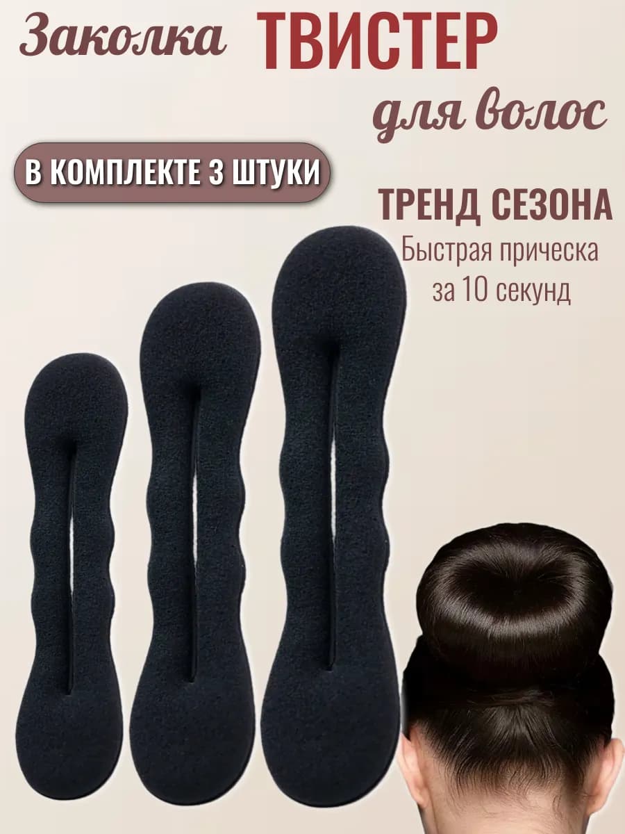 Заколка твистер для пучка волос аксессуары для прически