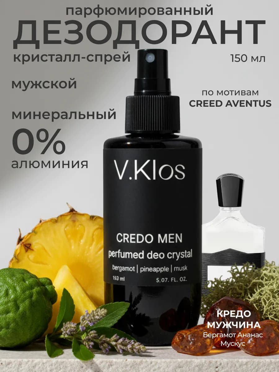 Натуральный дезодорант спрей минеральный 150 мл