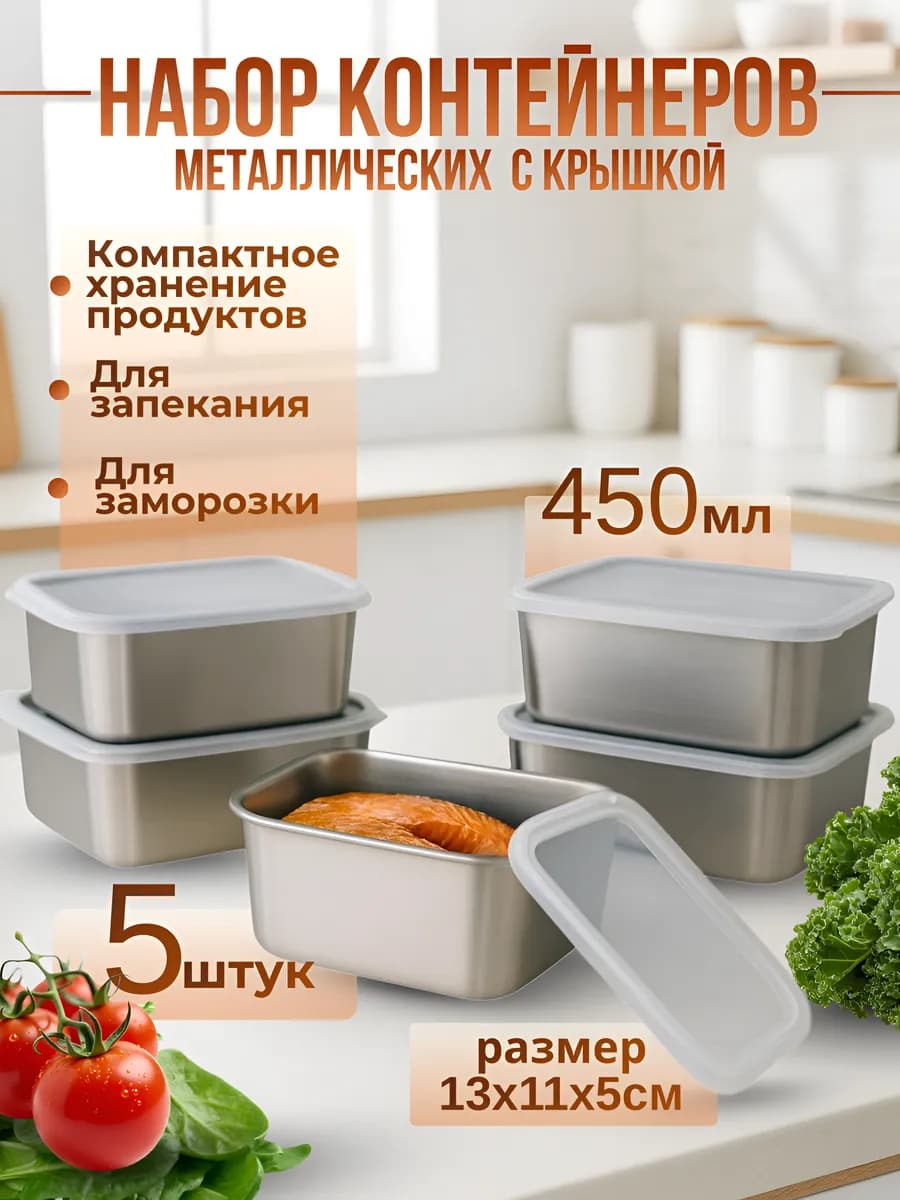 Набор контейнеров для еды из нержавеющей стали