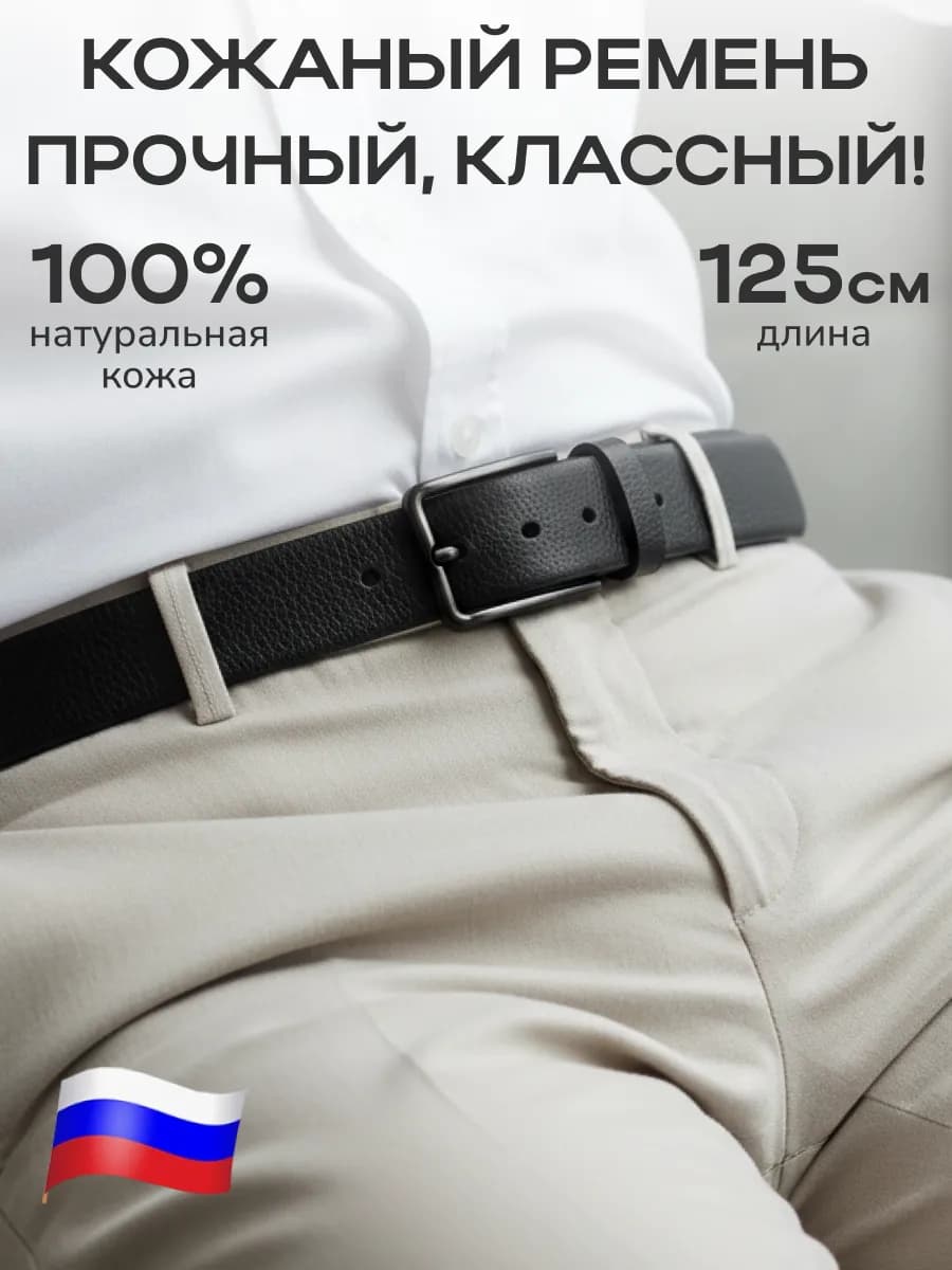 Ремень мужской кожаный натуральный для брюк и джинс