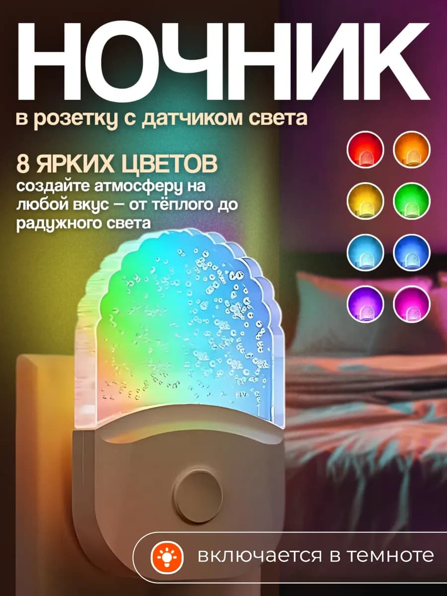 ночник в розетку RGB с датчиком света