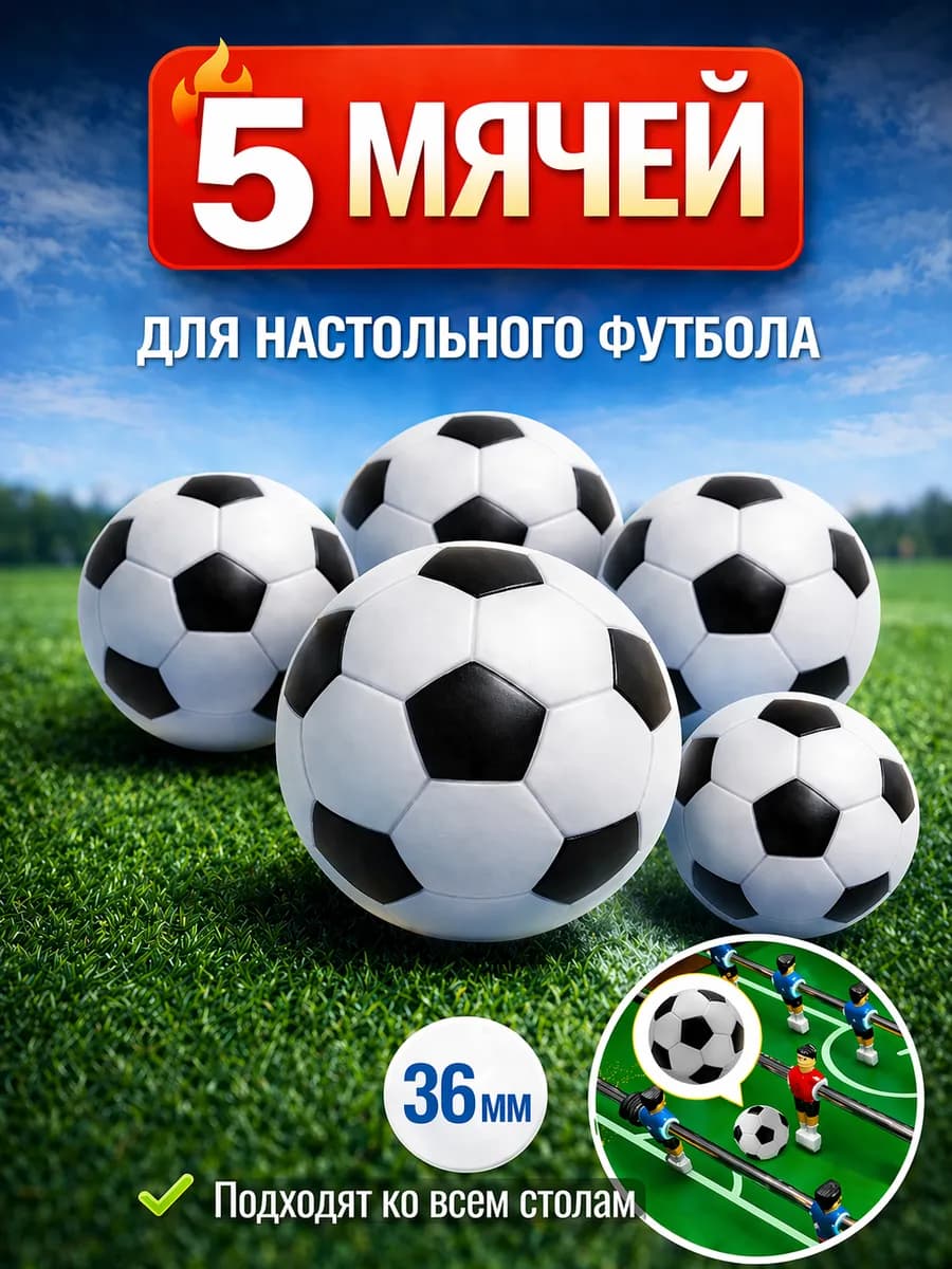 Мячики для настольного футбола 5 шт для мини кикера 36