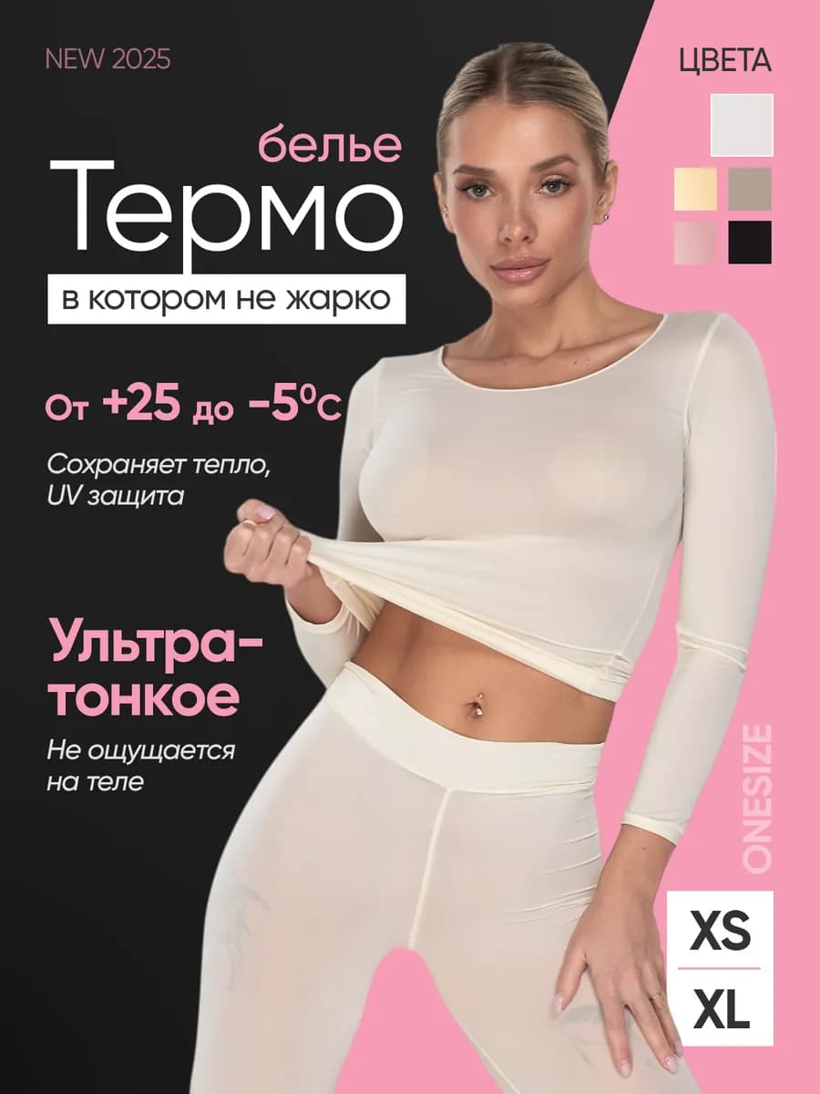 Термобелье женское комплект бесшовное ультратонкое