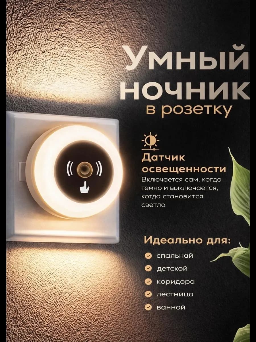 Умный ночник в розетку для спальни
