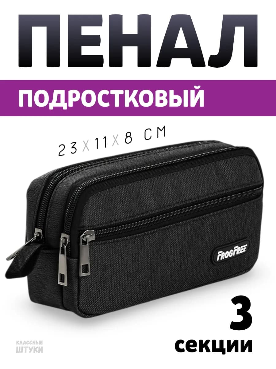 Пенал школьный подростковый