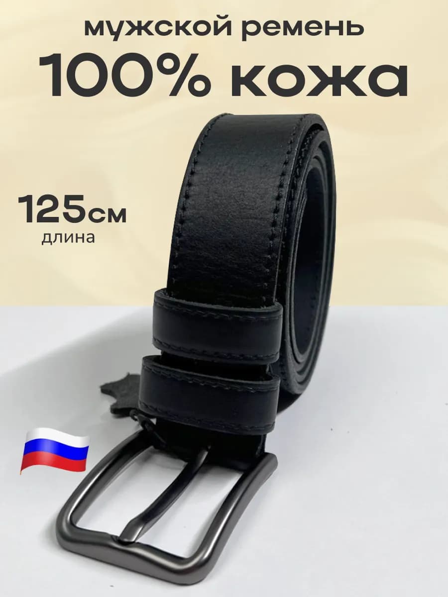 Ремень мужской кожаный натуральный для брюк и джинс