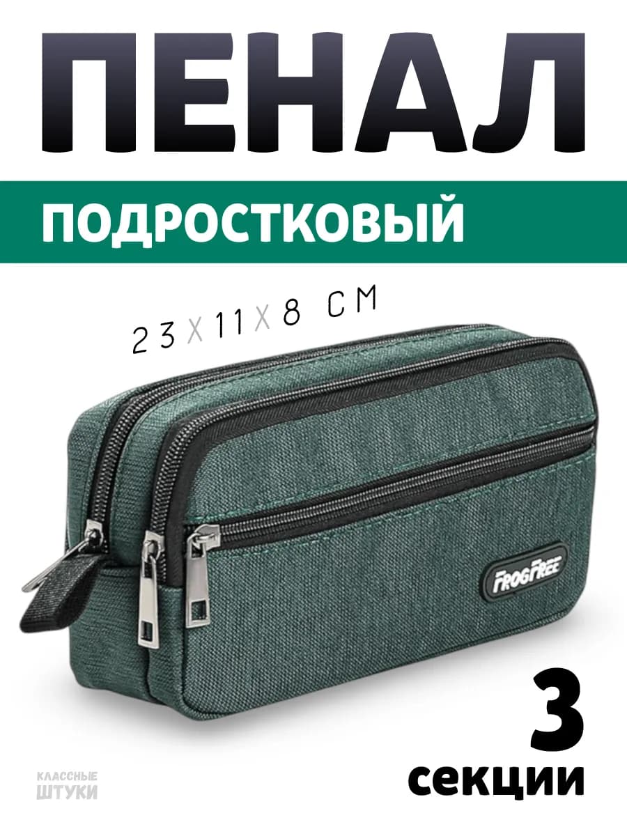 Пенал школьный для подростка