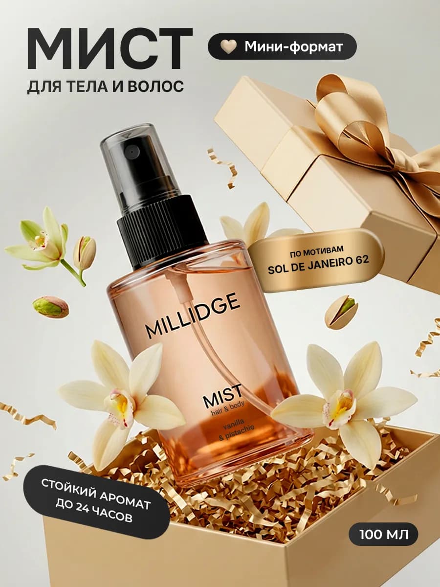 Парфюмированный спрей мист для тела и волос