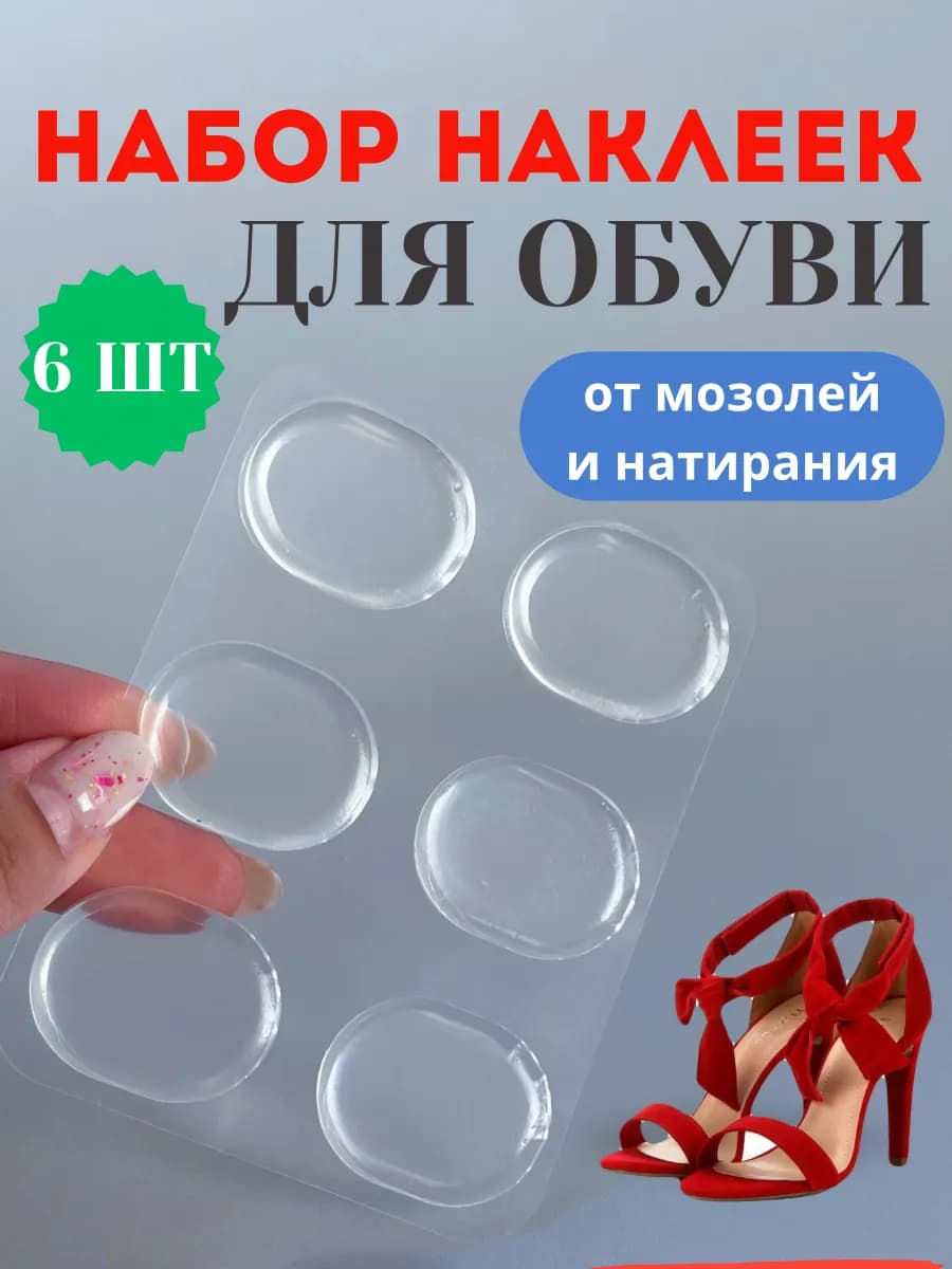 Силиконовые наклейки накладки в обувь от мозолей натирания