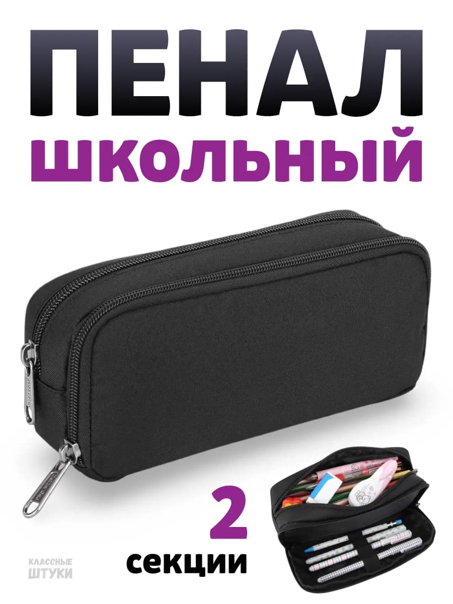 Пенал школьный черный для подростка