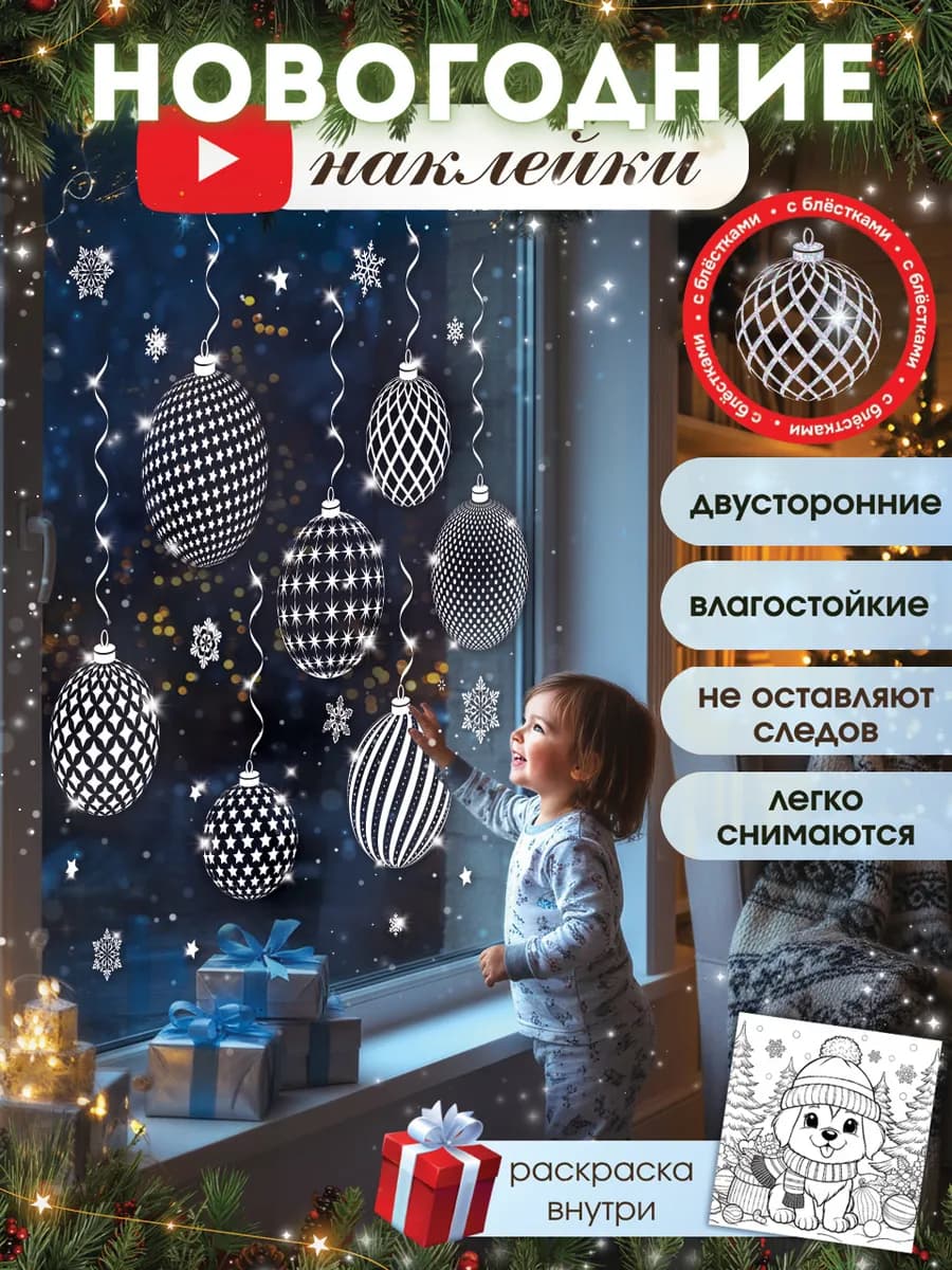 Новогодние наклейки на окна двусторонние 2026