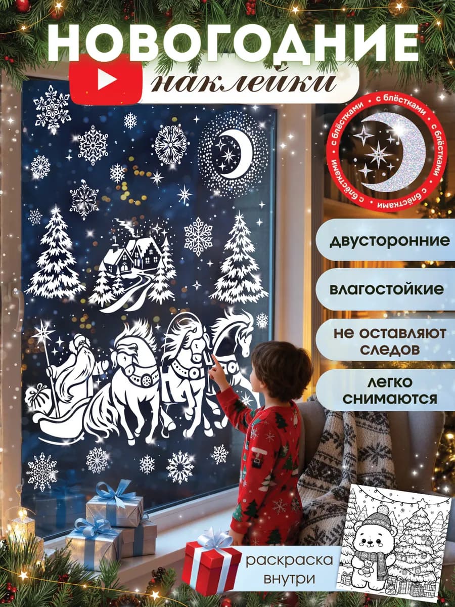 Новогодние наклейки на окна двусторонние 2026