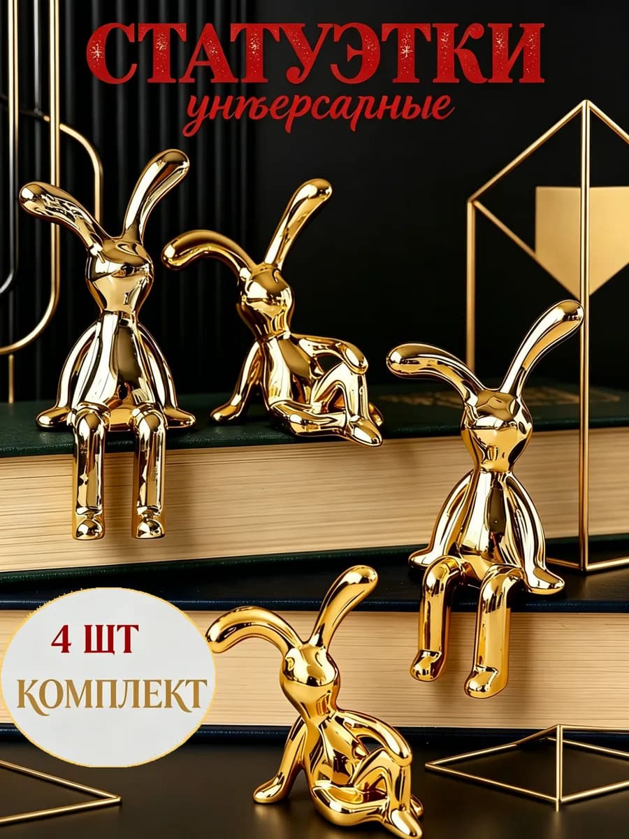 Статуэтки для интерьера золотые зайчики кролики 4 шт