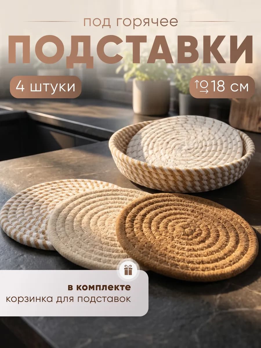 Набор хлопковых подставок под горячее с корзиной