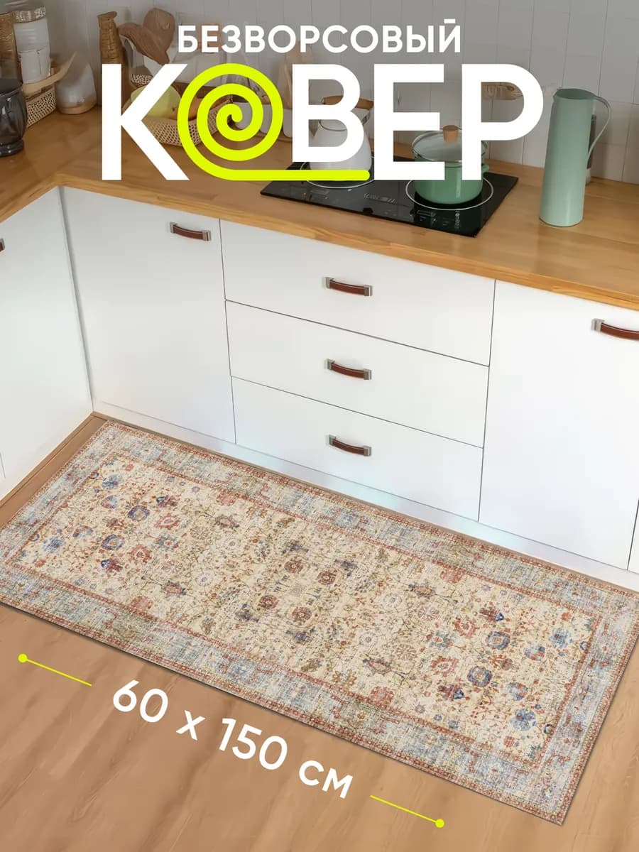 Ковер кухонный на пол 60 на 150