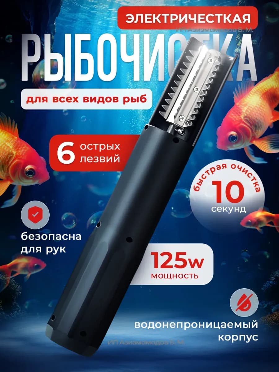 Рыбочистка электрическая аккумуляторная
