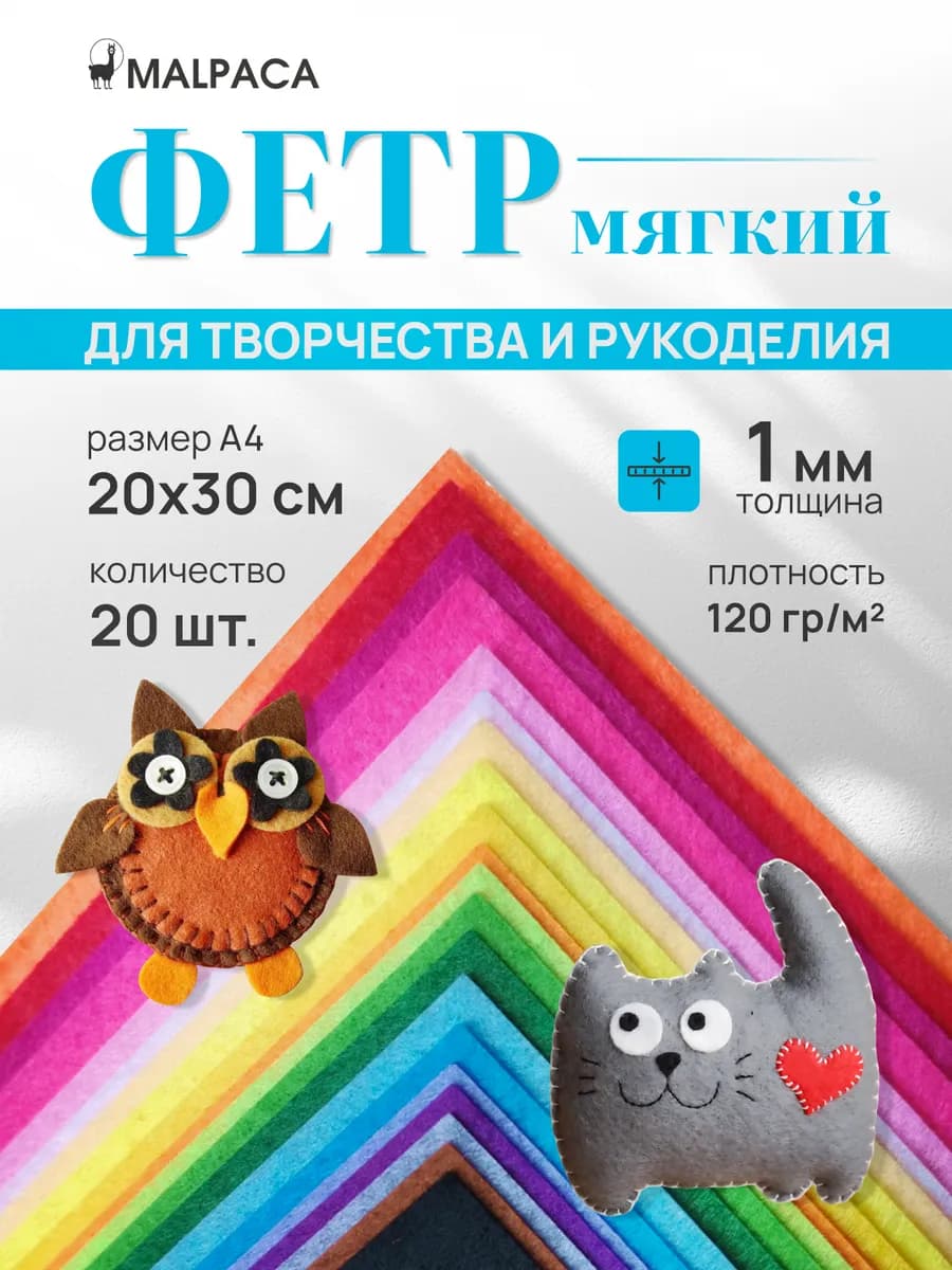 Фетр для рукоделия и творчества цветной мягкий 1мм набор