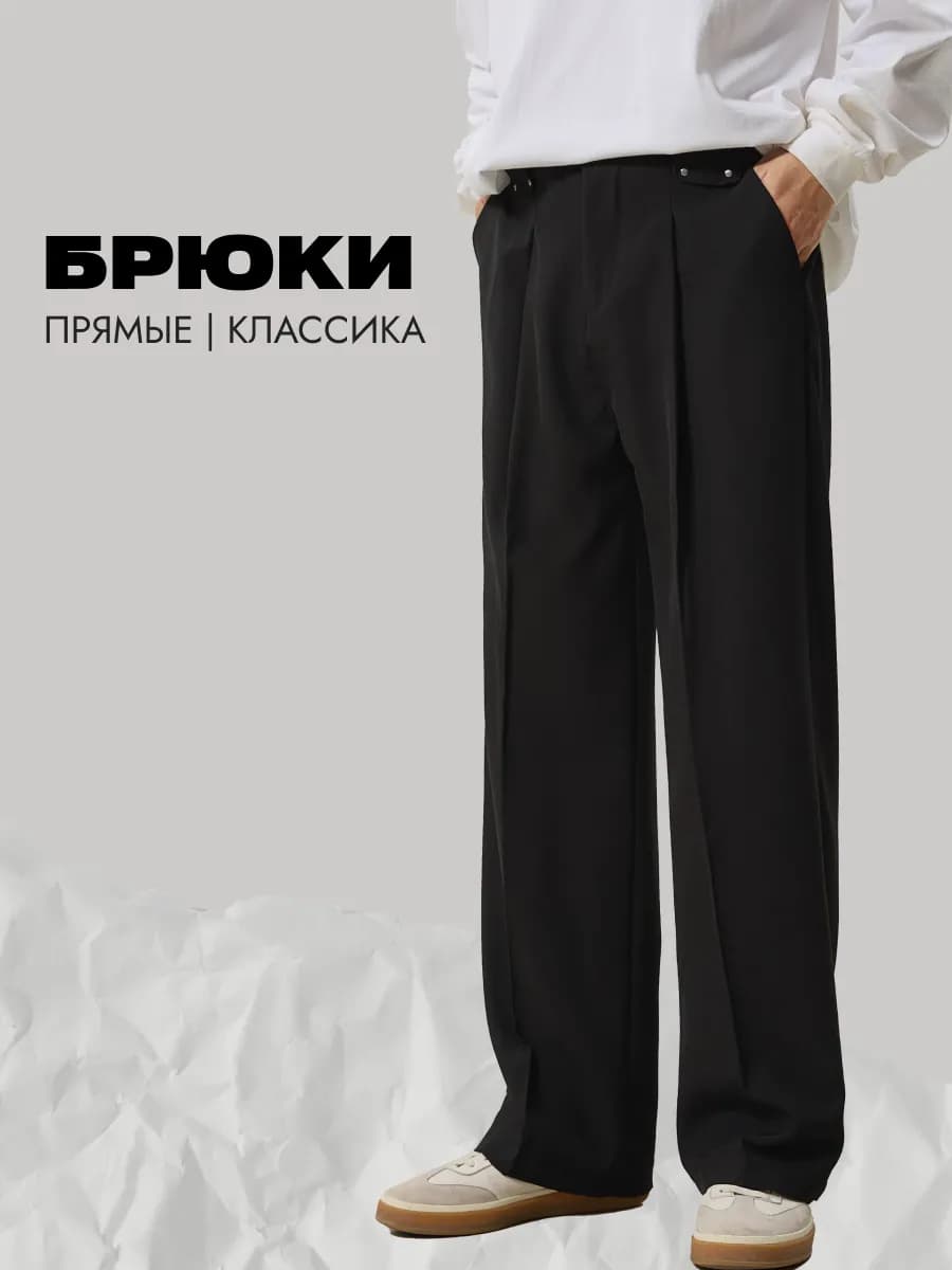 Широкие классические брюки с защипами прямые
