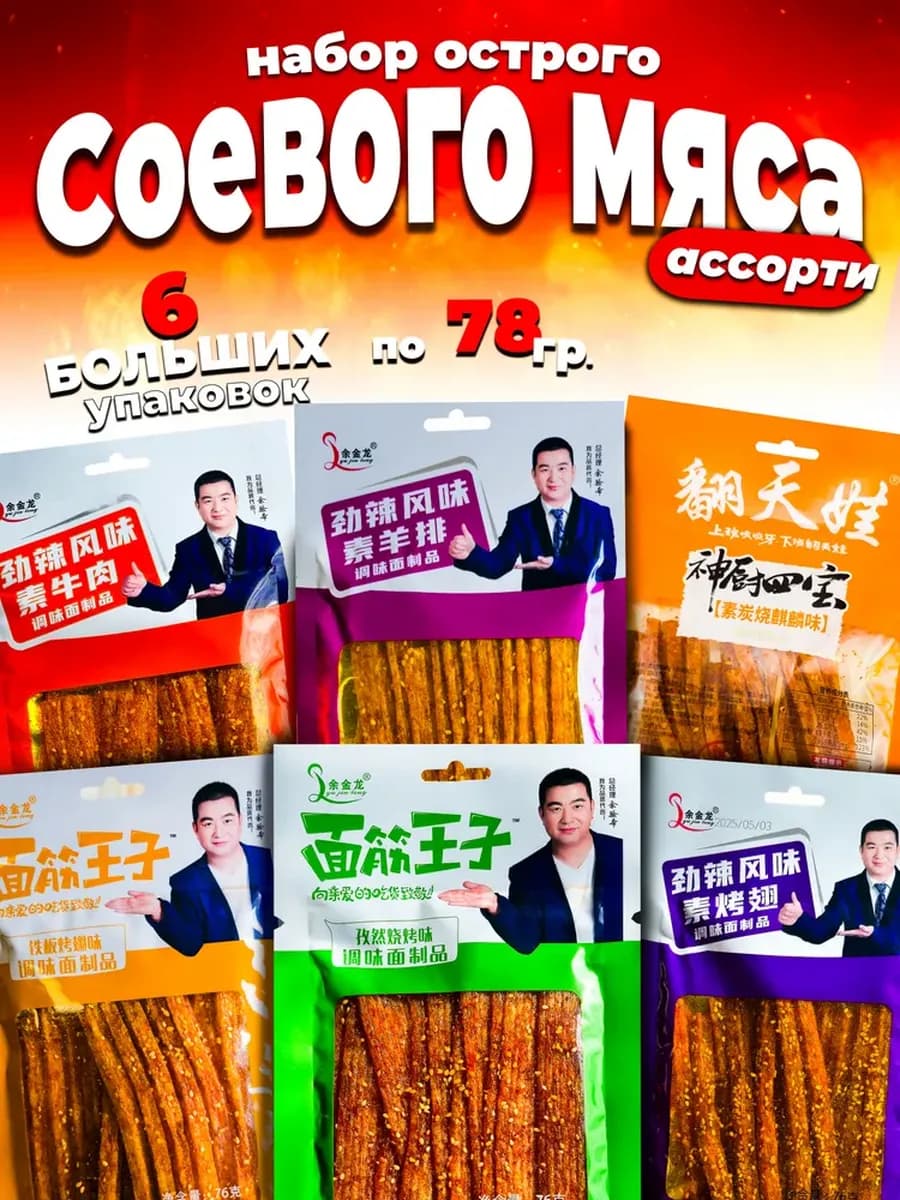 Азиатские снеки Большие 6 шт Ассорти мясо латяо