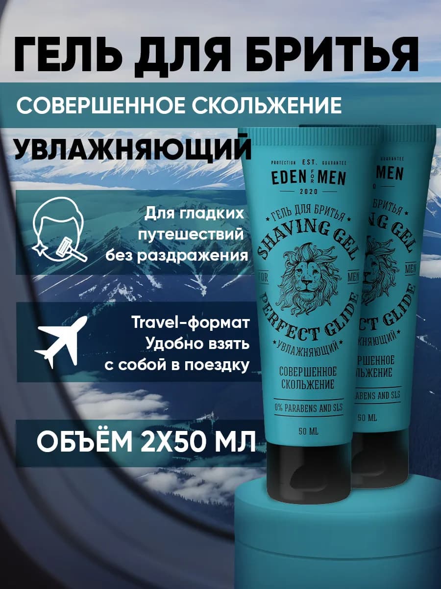 Гель для бритья дорожный увлажняющий, 2 шт*50 мл