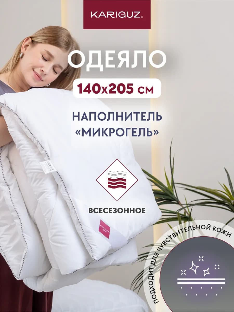 Одеяло всесезонное легкое 140х205 микрогель тесто