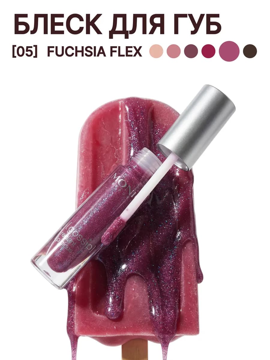 Блеск для губ с блестками "Gossip" тон 05 Fuchsia Flex