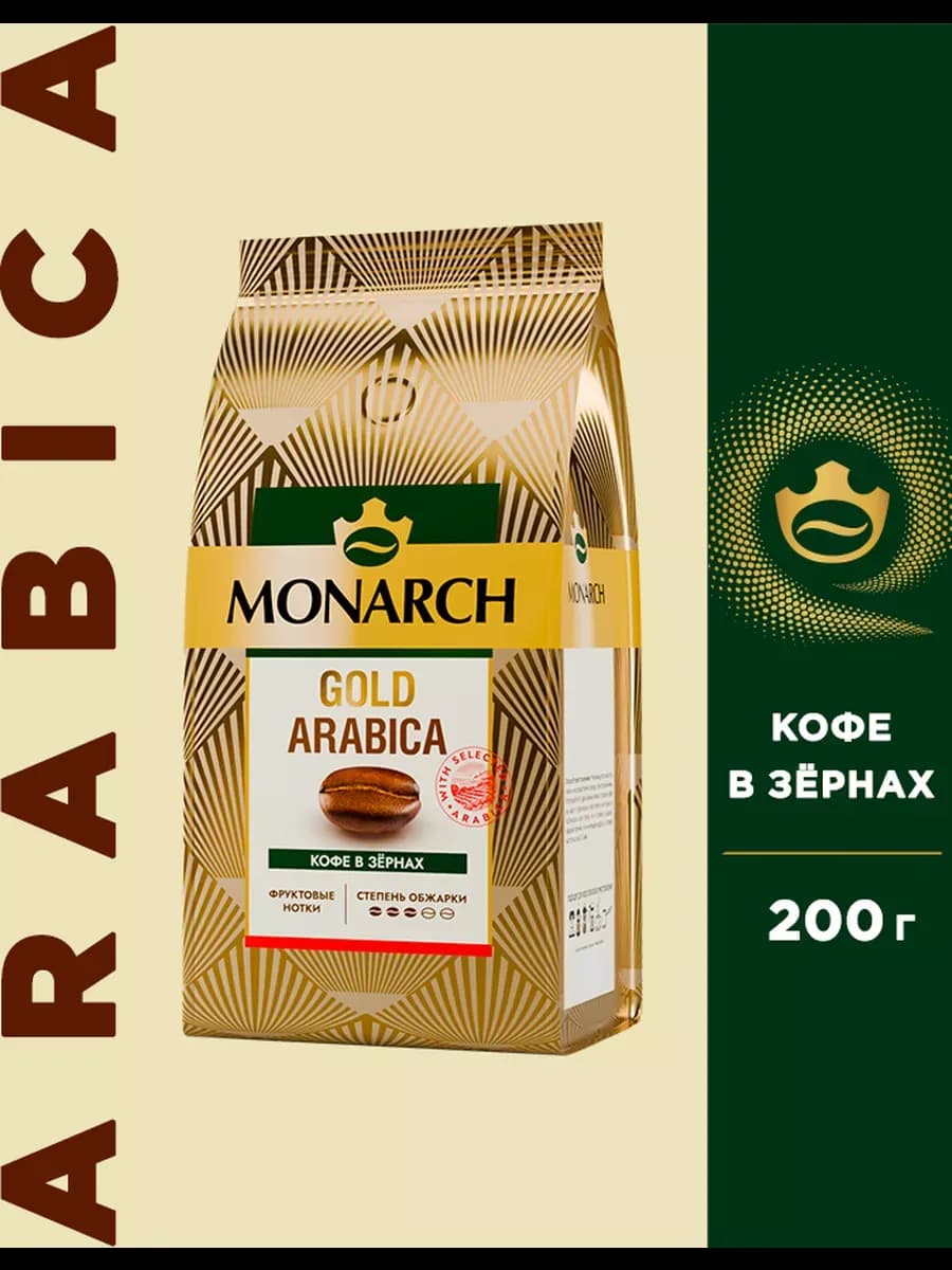 Кофе в зернах Монарх Gold Arabica, 200 г
