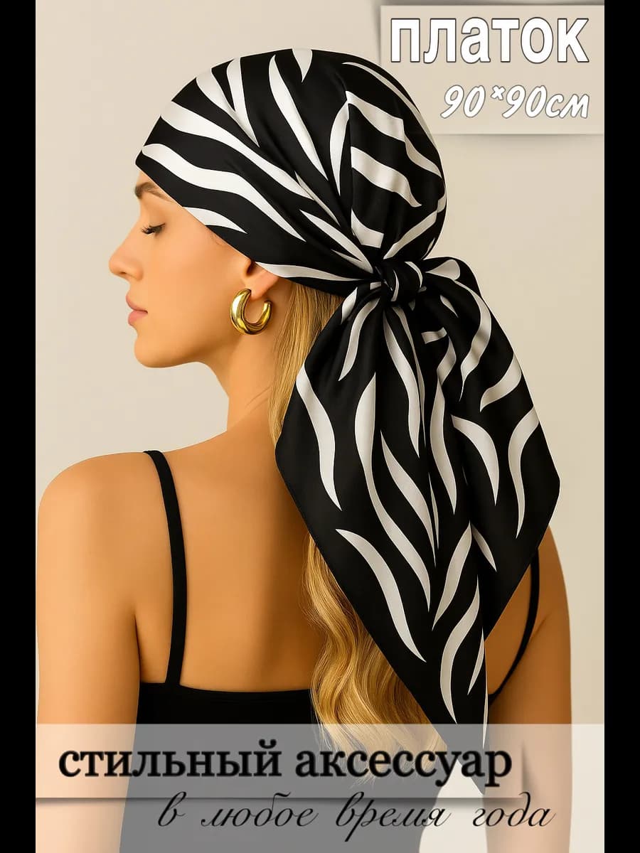 Платок на голову и шею шелковый атласный 90х90 см