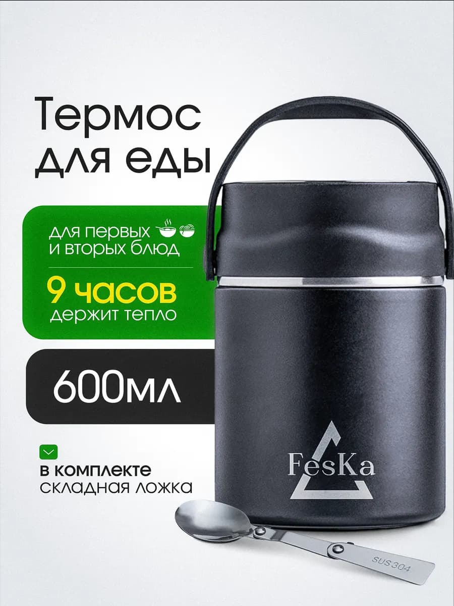 Термос для еды и супа с широким горлом металлический 0.6 л