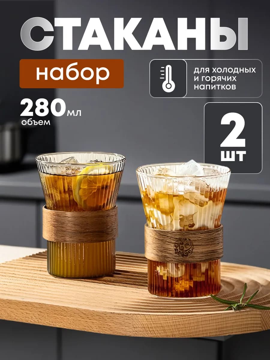 Стаканы стеклянные набор 2 штуки