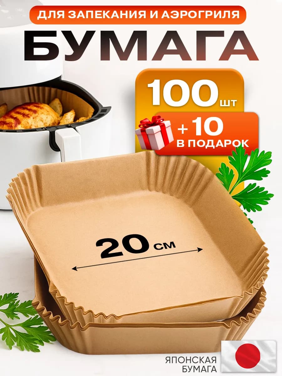 Пергамент для аэрогриля 100 штук 20 см
