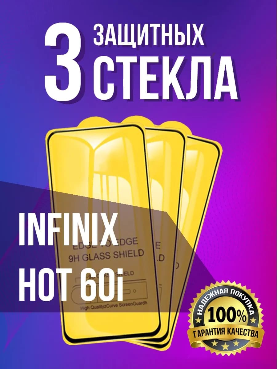 Защитное стекло на Infinix Hot 60i
