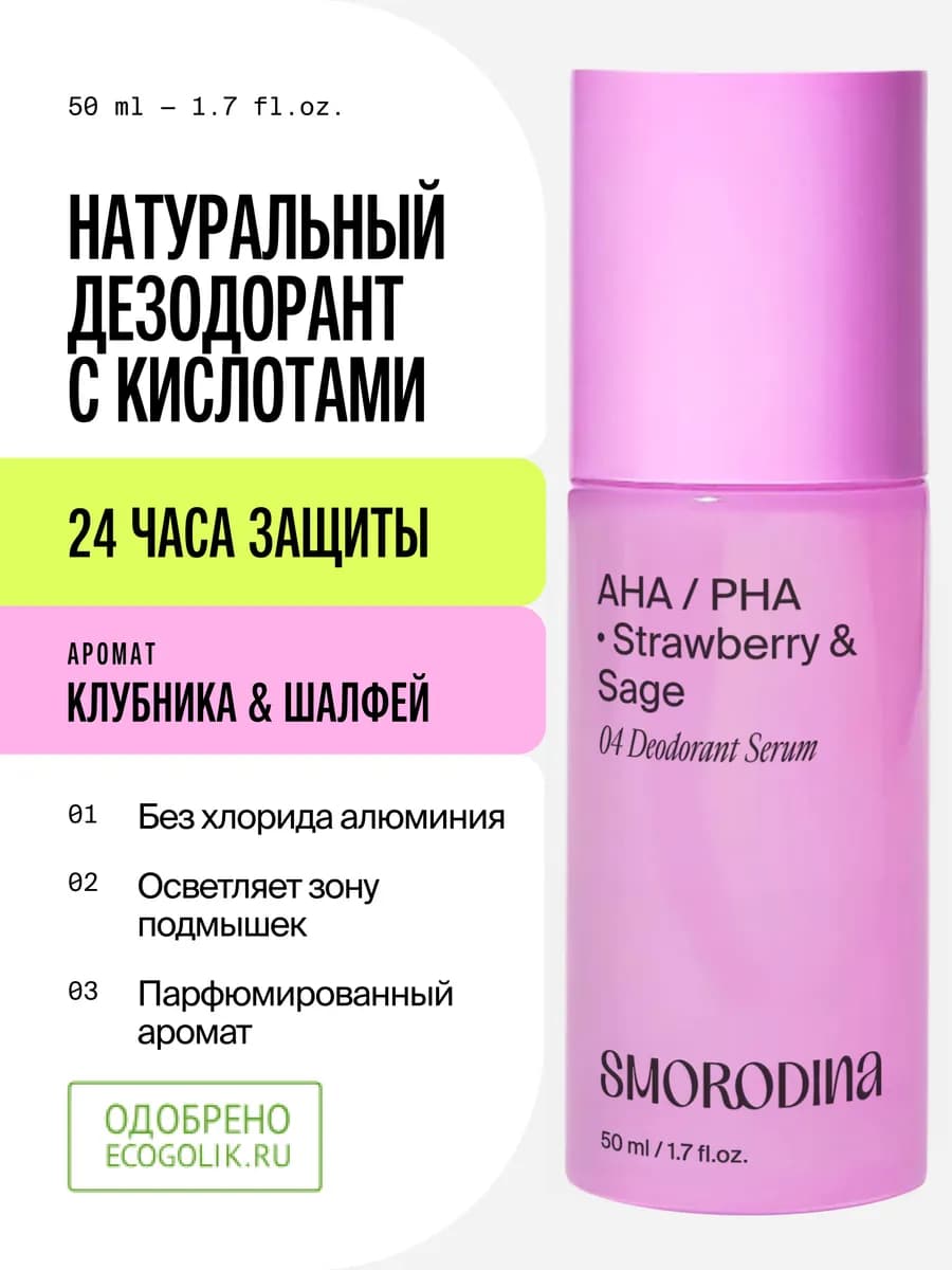 Натуральный дезодорант женский клубника и шалфей, 50 мл