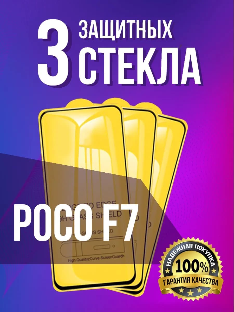 Защитное стекло на Poco F7