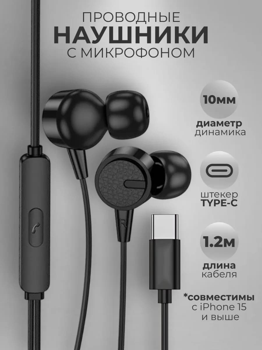 Наушники проводные Type-C вакуумные с микрофоном