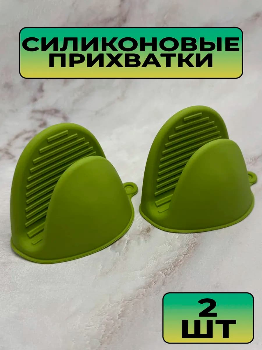 Силиконовые прихватки 2 шт