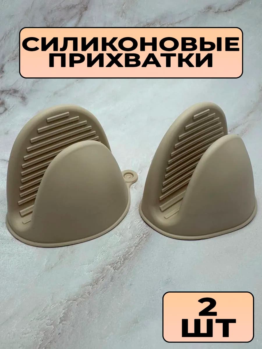 Силиконовые прихватки 2 шт