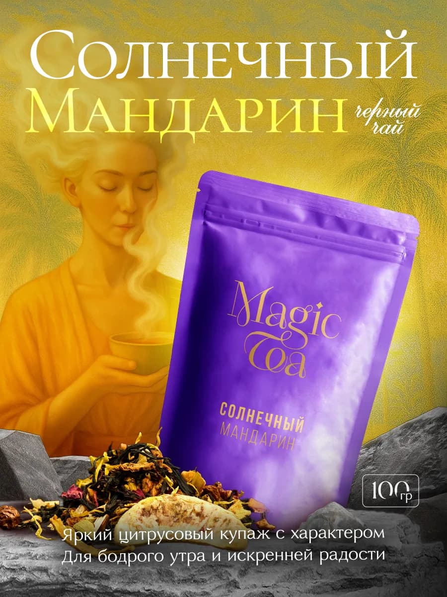 Солнечный мандарин черный чай